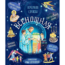 Всенощная. Вечерняя служба:текст с объяснениями для детей и взрослых