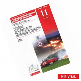 ОБЖ. 11 класс. Базовый уровень. Тетрадь для оценки качества знаний. Вертикаль. ФГОС