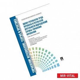 Оценка результатов труда персонала и результатов деятельности подразделений службы управления персоналом