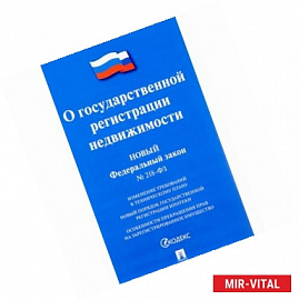 Федеральный закон “О государственной регистрации недвижимости”