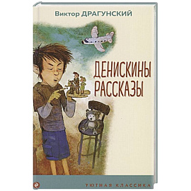 Денискины рассказы