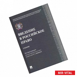 Введение в российское право. Учебник