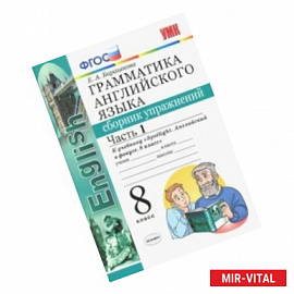 Английский язык. 8 класс. Сборник упражнений. К учебнику Ю. Е. Ваулиной. В 2-х частях. Часть 1. ФГОС