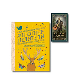 Комплект из 2-х книг: Вестник судьбы. Оракул Ленорман (41 карта и руководство по QR-коду в коробке) + Животные-целители. Волки, лисы, совы и другие дикие животные-архетипы, которые помогут разобраться в себе и исцелят вашу душу