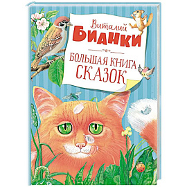 Большая книга сказок
