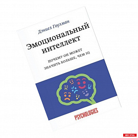 Эмоциональный интеллект. Почему он может значить больше, чем IQ