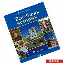 Всеобщая история. История Средних веков. 6 класс. Учебник для общеобразовательных учреждений