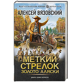 Меткий стрелок. Золото Аляски