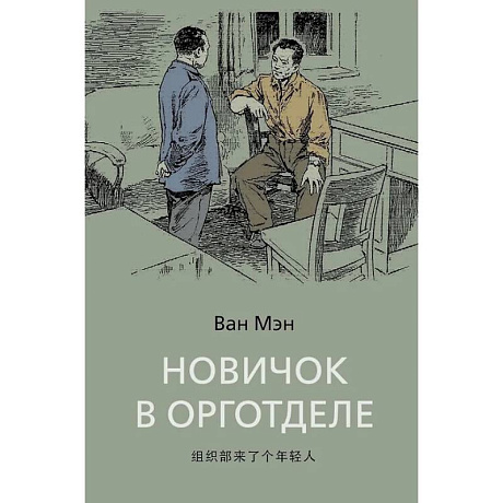 Фото Новичок в орготделе