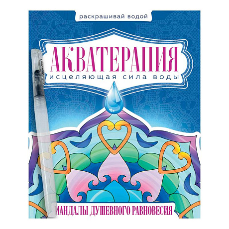 Фото Акватерапия. Мандалы душевного равновесия
