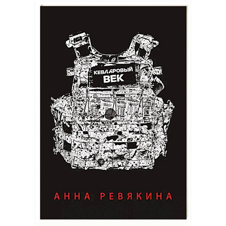 Фото Кевларовый век