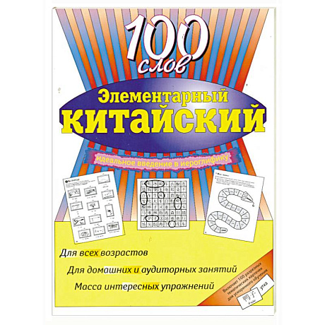 Фото Элементарный китайский: 100 слов. Учеб. пособие.