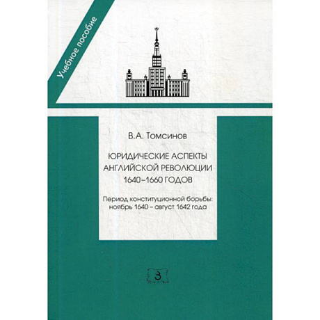 Фото Юридические аспекты английской революции 1640-1660 годов. Период конституционной борьбы: ноябрь 1640- август 1642 года