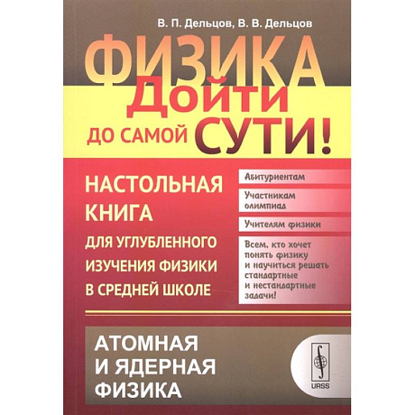 Фото Физика. Дойти до самой сути! Настольная книга для углубленного изучения физики в средней школе. Атомная и ядерная физика. Книга 6