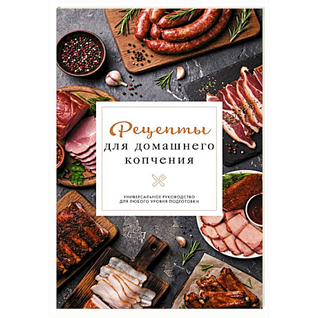 Фото Рецепты для домашнего копчения. Универсальное руководство для любого уровня подготовки