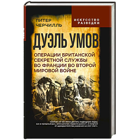 Фото Дуэль умов. Операции британской секретной службы во Франции во Второй мировой войне