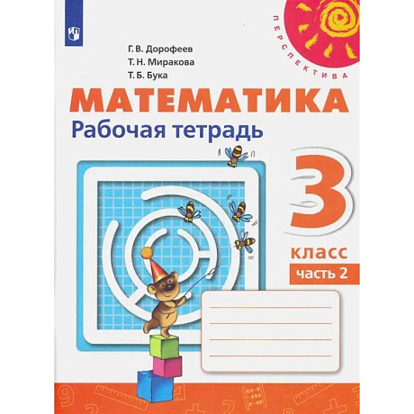 Фото Математика. 3 класс. Рабочая тетрадь. Часть 2. ФГОС