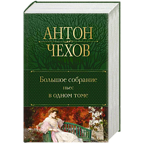 Фото Большое собрание пьес в одном томе
