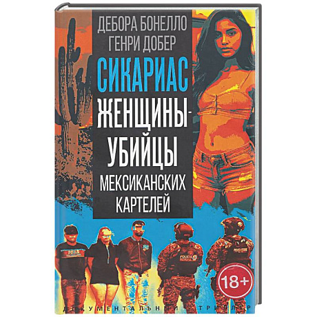 Фото Сикариас. Женщины-убийцы мексиканских картелей