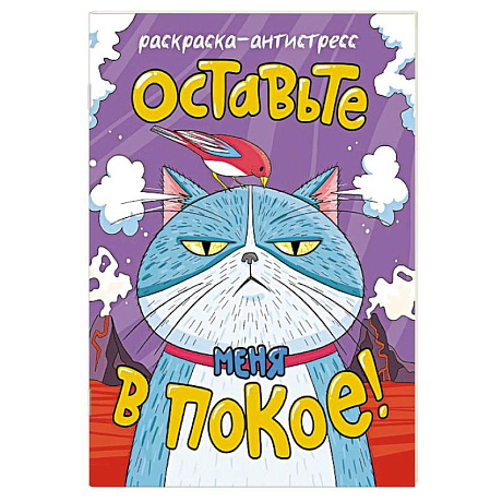 Фото Оставьте меня в покое!