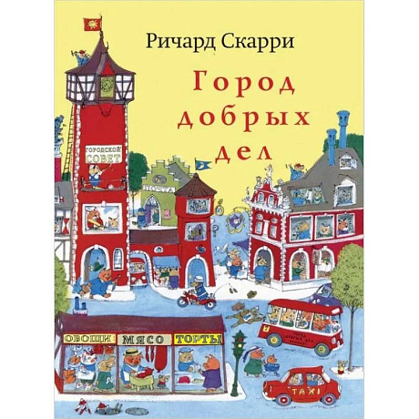 Фото Город добрых дел