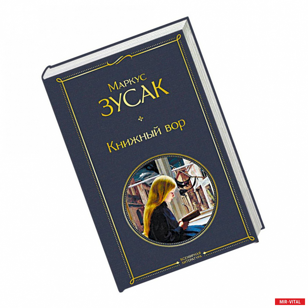 Фото Книжный вор