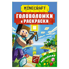 Майнкрафт. Головоломки и раскраски