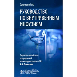 Руководство по внутривенным инфузиям