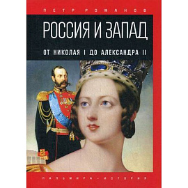 Россия и Запад. От Николая I до Александра II