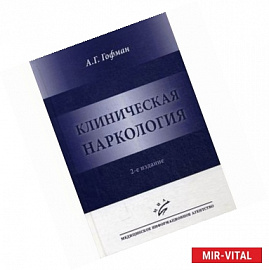 Клиническая наркология