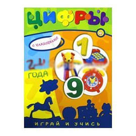 Играй и учись. 2-4 года. Цифры
