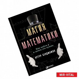 Магия математики. Как найти Х и зачем это нужно