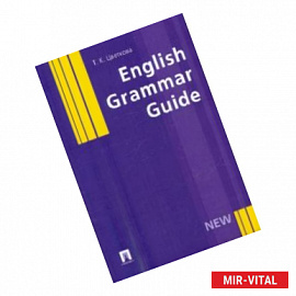 English Grammar Guide. Учебное пособие