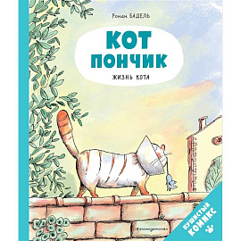 Кот Пончик. Жизнь кота