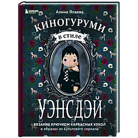 Киногуруми в стиле 'УЭНСДЭЙ'. Вязание крючком каркасных кукол в образах из культового сериала!