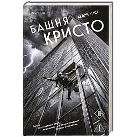 Башня Кристо