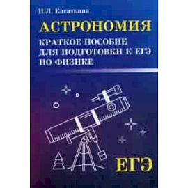 Астрономия. Краткое пособие для подготовки к ЕГЭ по физике