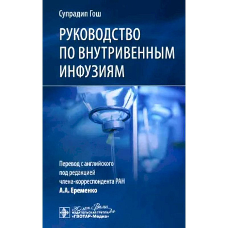 Фото Руководство по внутривенным инфузиям