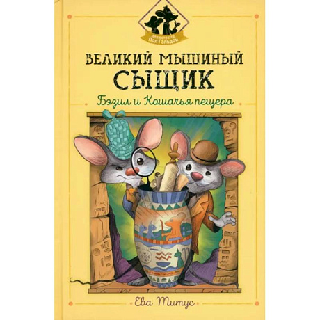 Фото Великий мышиный сыщик: Бэзил и Кошачья пещера