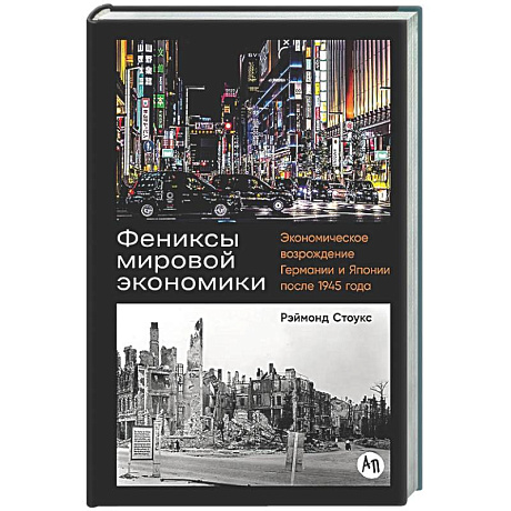 Фото Фениксы мировой экономики: Экономическое возрождение Германии и Японии после 1945 г.