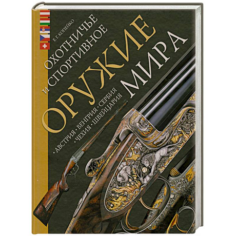 Фото Охотничье и спортивное оружие мира. Австрия, Венгрия, Сербия, Чехия, Швейцария