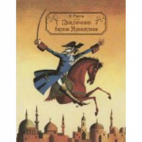 Фото Приключения барона Мюнхаузена