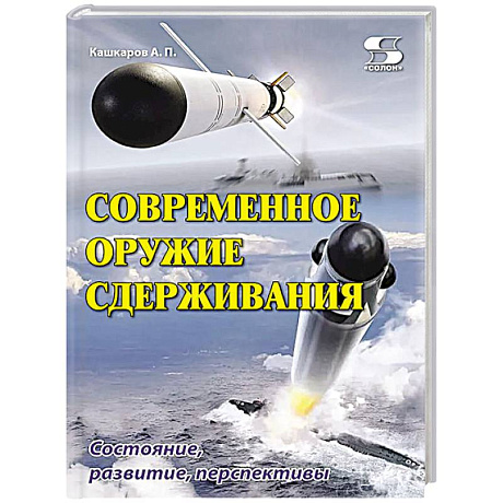 Фото Современное оружие сдерживания. Состояние, развитие, перспективы