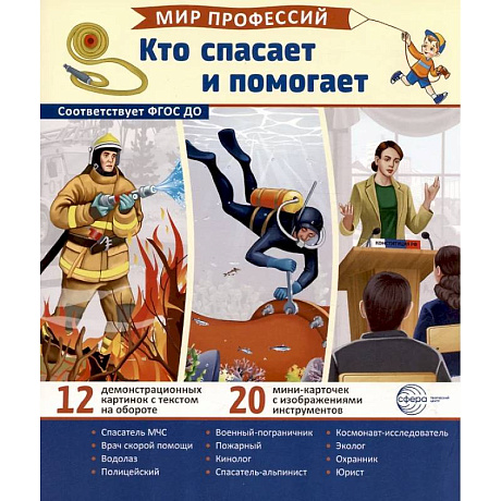 Фото Кто спасает и помогает (12 картинок + 20 разрезных карточек): Учебно-методическое пособие