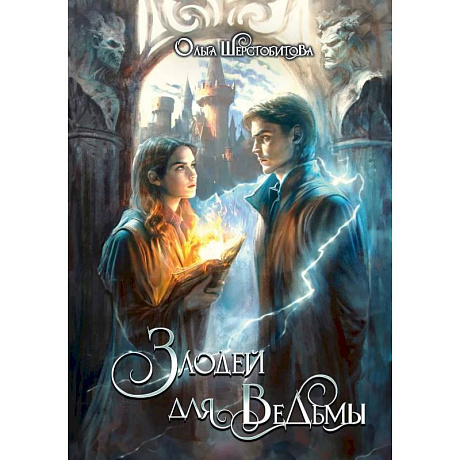 Фото Злодей для ведьмы