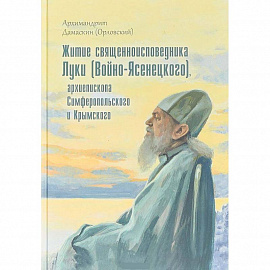 Житие священноисповедника Луки (Войно-Ясенецкого), архиепископа Симферопольского и Крымского