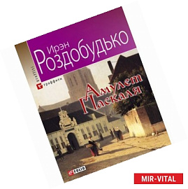 Амулет Паскаля