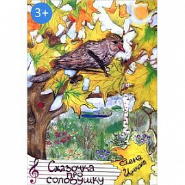 Сказочка про соловушку