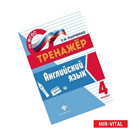 Математика. 4 класс. Тренажер