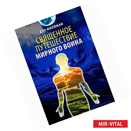 Священное путешествие мирного воина